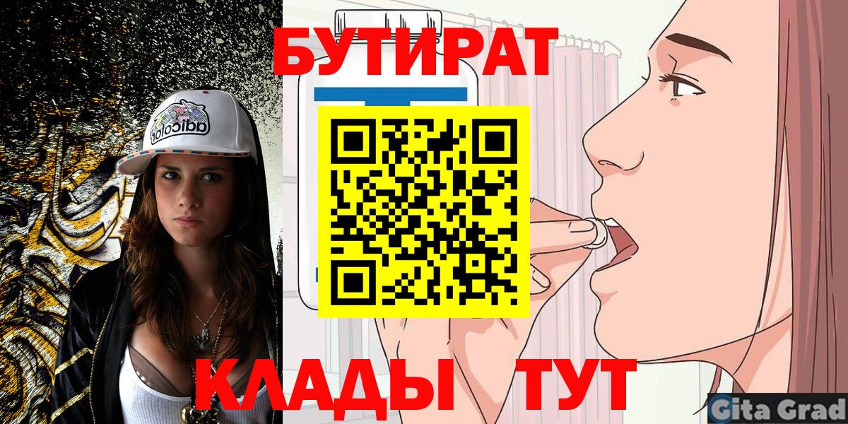 БУТИРАТ бутандиол  Вход с VPN  Кировск 