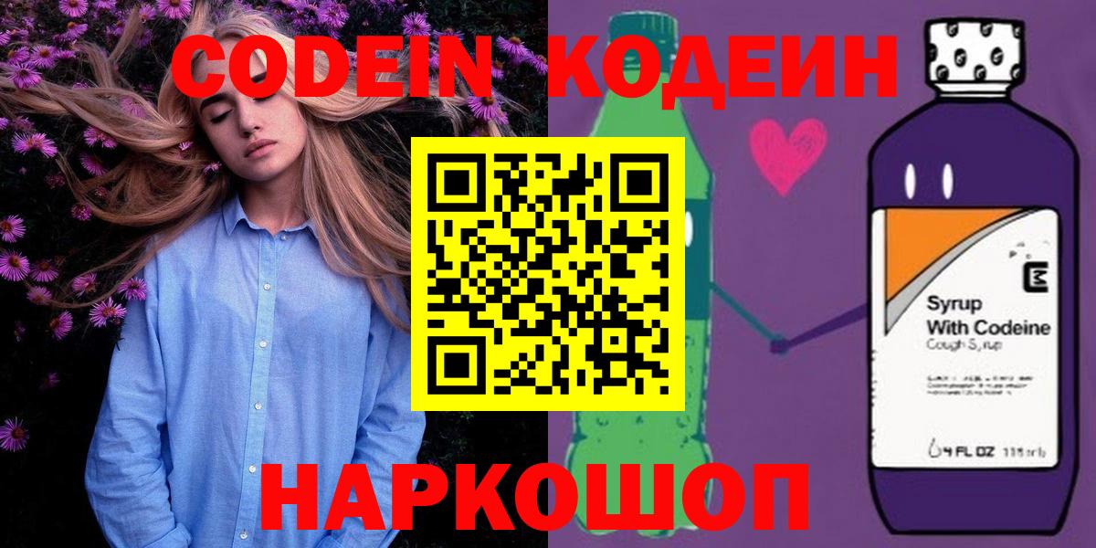 Кодеин Purple Drank  Codein Purple Drank  Вход с VPN  Кировск 