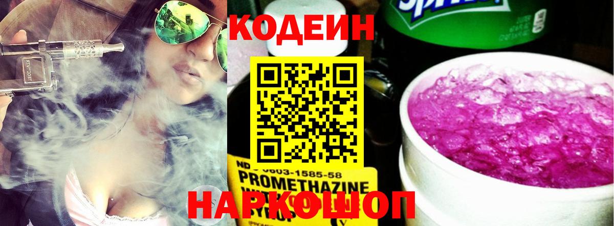 Codein напиток Lean (лин) Кировск